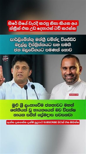 එච්චර වටිනවද මෙයා. #news #srilanka #slpolitics #ceylon_gossip_hub