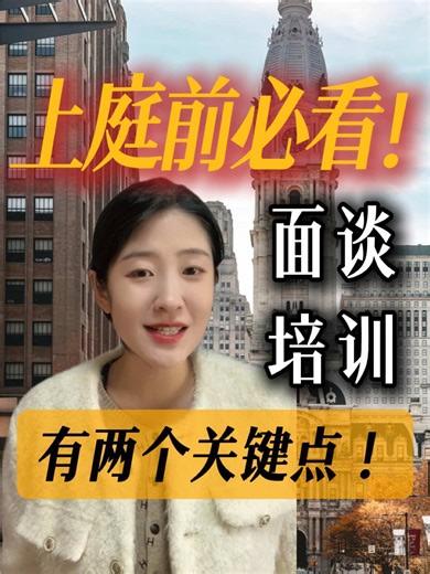 上庭前必看！面谈培训有两个关键点 你的面谈培训时间太晚、技巧不专业，一上庭就被质疑。本期Chris教你两点判断面谈培训是否靠谱，让你在庭上回答稳、逻辑清晰、不出错，轻松应对移民官提问。#在美华人 #美国签证面谈 #面谈 #绿卡 #la