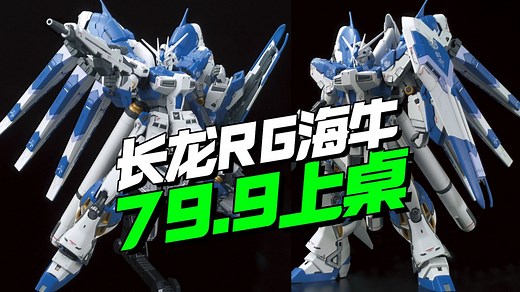 79.9上桌！长龙5503 RG海牛他来了【模型最前线】