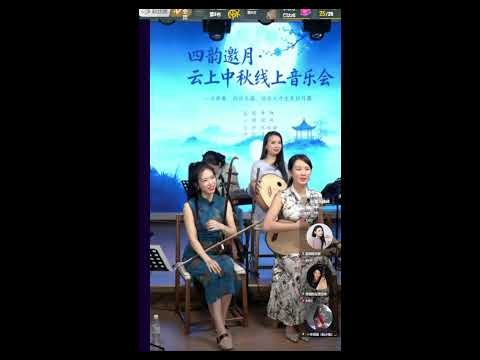 Online Concert of Chinese Folk Music Wish everyone a happy Mid-Autumn Festival!