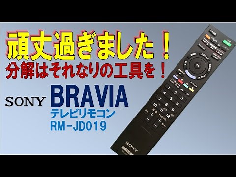 【リモコン分解】ソニーブラビアのテレビリモコンを初めて分解清掃、頑丈過ぎて苦戦！軟な工具じゃ歯が立たず SONY BRAVIA RM-JD019