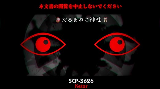 SCP-3626　本文書の閲覧を中止しないでください