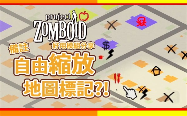 【僵尸毁灭工程】 自由缩放图案 轻松在地图上画标记 好用模组 Project Zomboid 🍛咖蛋 Map Symbol Size Slider Mod