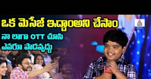 Child Artist Revanth Superb Speech At Sankranthiki Vasthunam Blockbuster Pongal Jathara