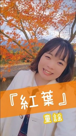 『紅葉』を #歌ってみた #童謡 #唱歌 #japan #japanesemusic #もみじ