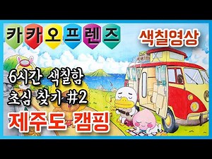 헬로 카카오프렌즈 컬러링북 색칠하기 🐢 #제주도캠핑 [Kakao Friends Coloring Book][색칠공부 색칠놀이 색칠방법]