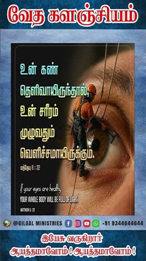 வேத களஞ்சியம் ஷார்ட்ஸ் I GILGAL_MINISTRIES I SHORTS I BIBLE WORDS