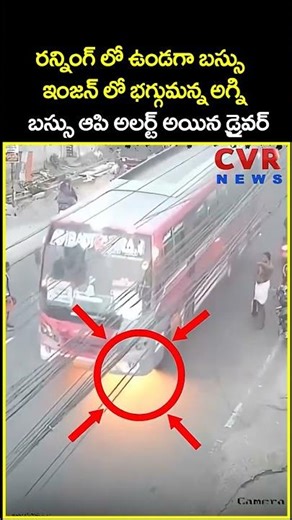 రన్నింగ్ లో ఉండగా బస్సు ఇంజన్ లో భగ్గుమన్న అగ్ని బస్సు ఆపి అలర్ట్ అయిన డ్రైవర్ | Bus | CVR News