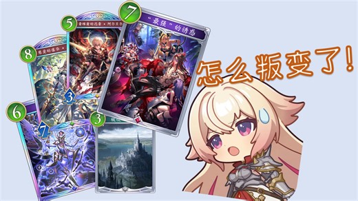 【影之诗炒饭时刻】第十三期 你们这些浓眉大眼的家伙，也叛变了是吧