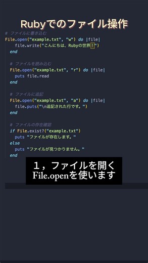 Ruby基本シリーズ9 - ファイルの入出力 #プログラミング #エンジニア #フリーランス #ruby