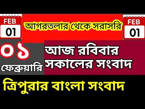 আগরতলা থেকে আজকের সকালের সংবাদ🔥🔥, february Today agartala morning News, #tripuranews