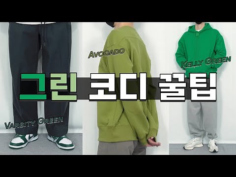 옷색조합 컬러매치 패션꿀팁! 그린코디 녹색코디🍀 (아보카도, 라임, 켈리그린..)