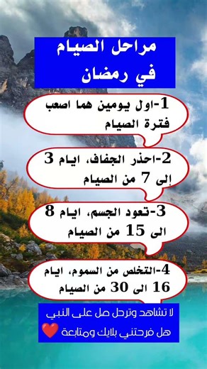 مراحل الصيام في رمضان#نصائح مهمة #معلومات_مفيدة #ستوريات #اكسبلور #معلومات_علم_النفس