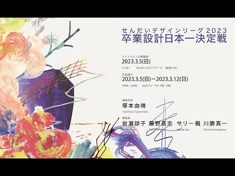 せんだいデザインリーグ2023卒業設計日本一決定戦 ファイナル（公開審査）