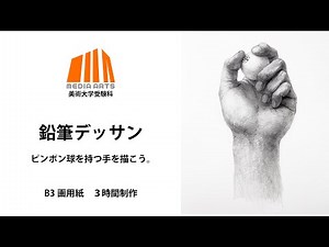 手のデッサン 基礎