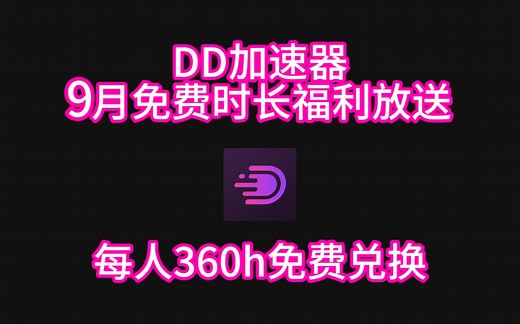 DD加速器9月最新白嫖口令兑换码福利放送 每人免费兑换360小时
