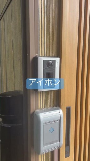 朝霞市 インターホン 設置 取り替え アイホン パナソニック
