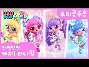 [반짝반짝 캐치!티니핑] 💎티니핑X룰루팝｜로미공주송 스페셜 MV👑