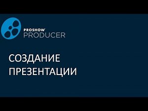 Создание презентации в Прошоу продюсер