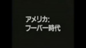 大恐慌　～フーバー時代～　part1