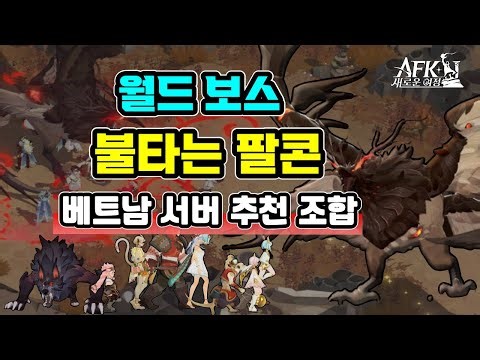 [AFK New Journey] World Boss 『Burning Falcon』 Vietnam Server Recommended Combination