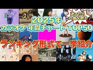 【カラオケ人気曲】2025年カラオケランキングTOP50｜DAM年間チャート人気曲まとめ【完全保存版】