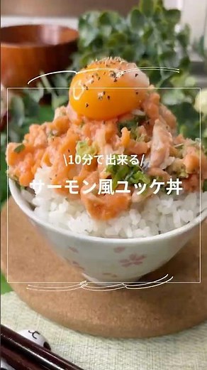 主婦歴28年の私が作る｜混ぜるだけのサーモン風ユッケ丼【時短レシピ】
