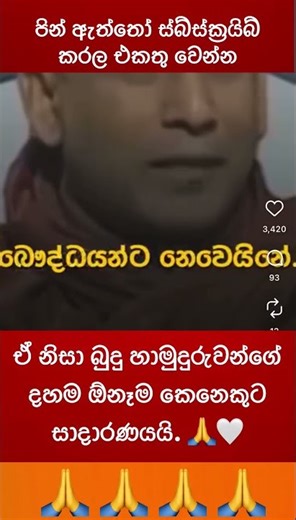 බුදු හාමුදුරුවෝ බණ කිව්වේ මනුෂ්‍යයන්ට 🙏🤍