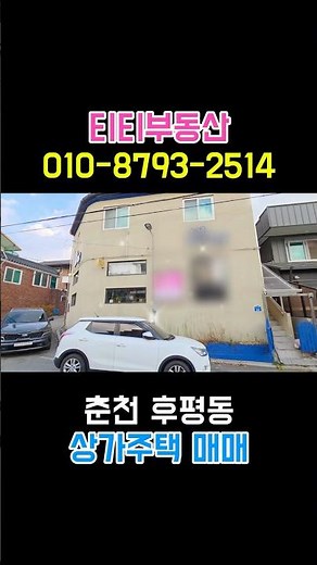 춘천 후평동 상가주택 매매 ★ 봉의고등학교,우미린,일성트루엘/ 1층카페 2층 주인세대/ 4억 2,000만원 #춘천티티부동산 #부동산