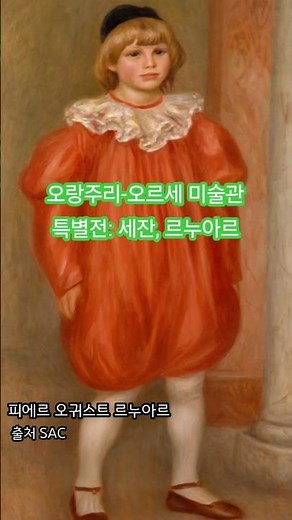 오랑주리 오르세 미술관 특별전 Paul Cézanne, Pierre-Auguste Renoir 폴 세잔, 피에르 오귀스트 르누아르 예술의전당