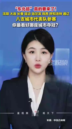 东北超来了！沈阳、大连、长春、哈尔滨等八支城市代表队参赛