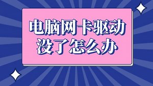 电脑没网怎么装网卡驱动