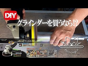 [If you buy a grinder, it has a speed change] Recommended grinder I finally bought a grinder.