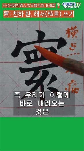 #shorts, 해서(楷書) 천하 환(寰) 쓰는 법, #書道, #書法, #서예배우기, #붓글씨배우기, #calligraphy, #한자,