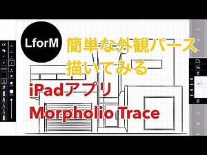 iPadアプリ Morpholio Trace 簡単な外観パースを描いてみる！ 定規ツールで簡単に描けるぞ！