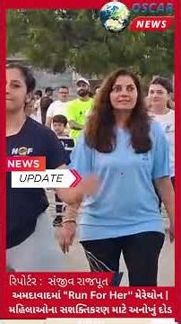 GCCI દ્વારા અમદાવાદમાં "Run For Her" મેરેથોન #shortvideo