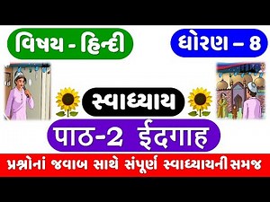 STD 8 | HINDI | CH 2 | IDGAH સ્વાધ્યાય | ईदगाह | DHORAN 8 HINDI | CH 2 SWADHYAY | IDGAH Swadhyay
