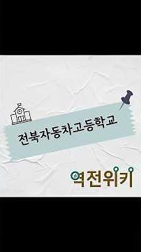 전북자동차고등학교를 선택한 이유가 무엇인가요? #특성화고 #전북자동차고등학교 #역전타에듀 #전북학원 #특성화고특별전형 #줄포자동차고등학교