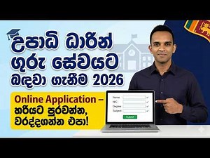 Teaching exams 2026 Online application|උපාධි ධාරින් ගුරු සේවයට බඳවා ගැනීම 2026 | Online exams 2026