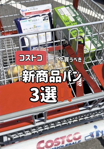 正直感想はキャプションへ⏬ @costco_park 今おすすめするパンを3選紹介します🍞 ・コーンブレッドロール 36個入り 698円 正直言うと薄味！ だけど薄味なのがいい🤭 朝から食べるのも胃がもたれなくてすむし、 チーズやバターとも合う🪄 食べ飽きないのも◎ コーンが入っているしふっわふわで、 これは一度試して欲しいパン🌽 ディナーロールやマスカルポーネロールに 飽きた方にもおすすめ！ ・ミックスナッツショコラデニッシュ 9個入り 1,398円 フロランタンパンと言われた アーモンドショコラデニッシュ登場から数ヶ月。 同じシリーズで第二弾登場！ だが、、、私は アーモンドショコラデニッシュの方が好きだ🤣 みんなはどう？ ・パンオレザン 9個入り 1,498円 これは激推しする満場一致しそうなパン！ 唯一の欠点はレーズンが 苦手な方は食べられないだろうな😭 カスタードクリームも入っていて これまた大人から子どもまでパクリ😋 トーストするとさらにとっても美味しくなる！ みんなのおすすめパンもコメントで教えてね✍️ @costco_park #コストコ #コストコ購入品