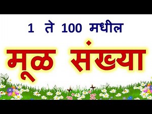 मूळ संख्या 1 ते 100 | mul sankhya1 to100 in Marathi| prime numbers 1to100 |मूळसंख्या दाखवाएक ते शंभर