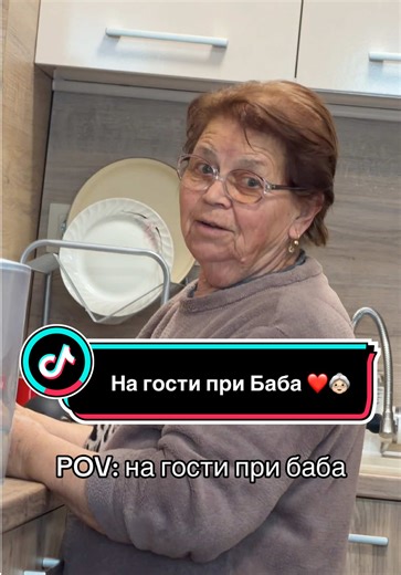 Сигурна съм, че не само аз получавам въпроса „Имаш ли приятел?“ 365 дни в годината… А ако баба ви някога не е могла да спи, защото още не сте се омъжили/оженили, значи това видео е и за вас 😂 Разкажете ми в коментарите вашите баби какви реплики имат .. много ми е интересно 🤭🧐 п.с Обичам те Бабо ❤️👵🏻 #прибаба #нагостиприбаба #баба