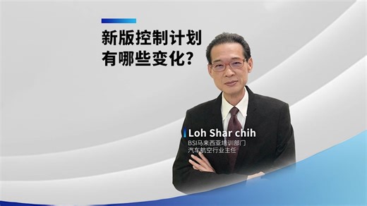 新版控制计划有哪些变化？