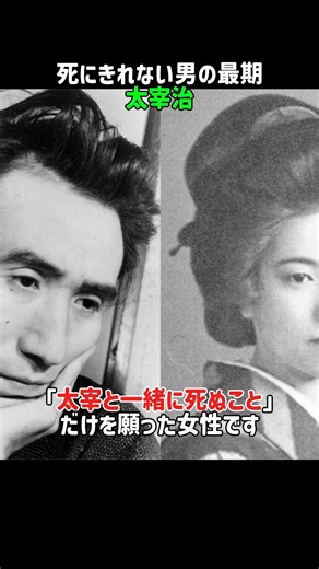 死にきれない男の最期/太宰治