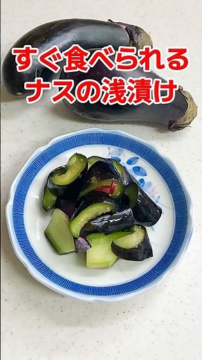 すぐ食べられるナスの浅漬け 白だしだけ なすの漬物 ナスレシピ