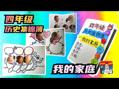 四年级历史集锦簿－我的家庭 （ 四年级历史单元二 ：我和我的家庭 ）Folio Sejarah Tahun 4 SJKC ( Saya dan Keluarga )
