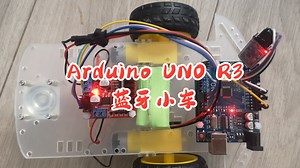 Arduino UNO R3 蓝牙小车