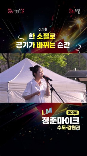 청춘마이크 수도•강원권 '이가현' #문화요일 #2026문화가있는날 #2026청춘마이크 #문화체육관광부 #지역문화진흥원 #더원아트코리아 #거리공연 #정가 #이가현