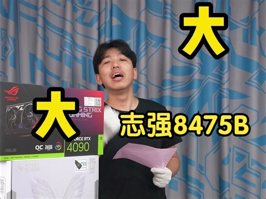 志强8475B。48核心96线程，打游戏不得起飞啊！