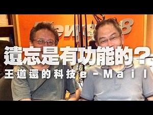'20.04.07【張大春泡新聞】王道還談「遺忘是有功能的？」